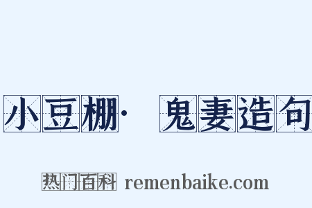 小豆棚·鬼妻造句是什么意思的图片